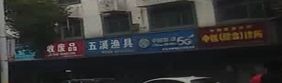 五溪渔具