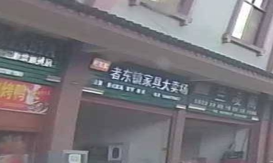 者东农贸市场