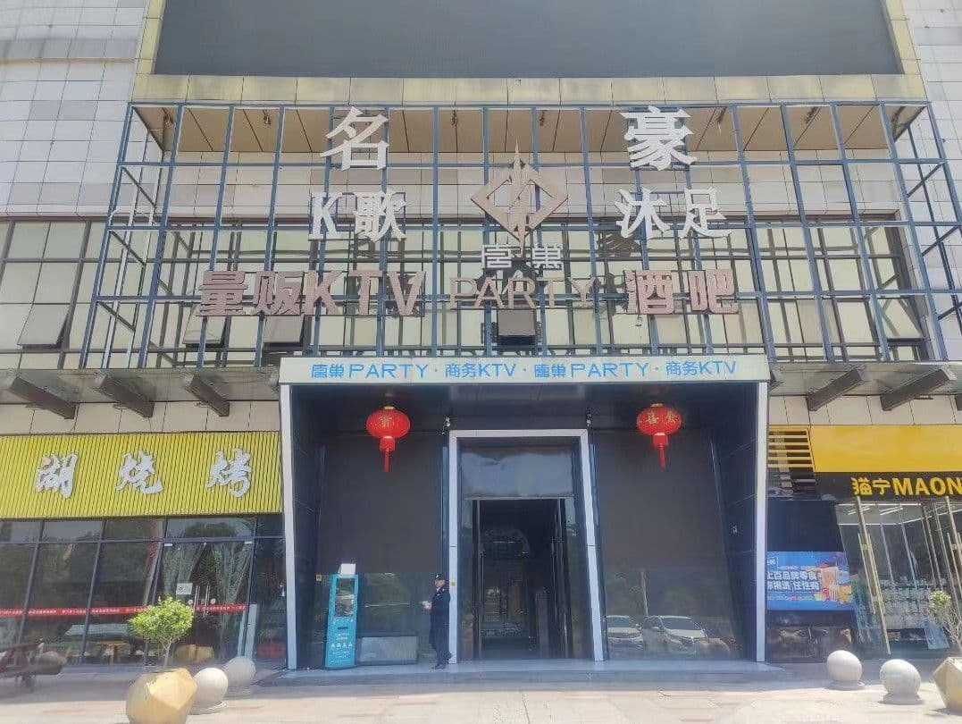茗豪K歌沐足