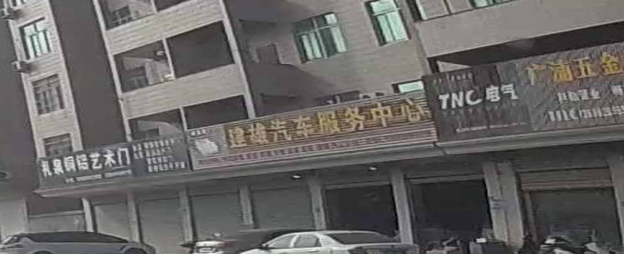 建雄汽车服务中心