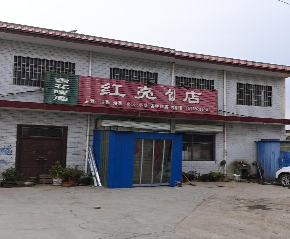 红亮饭店