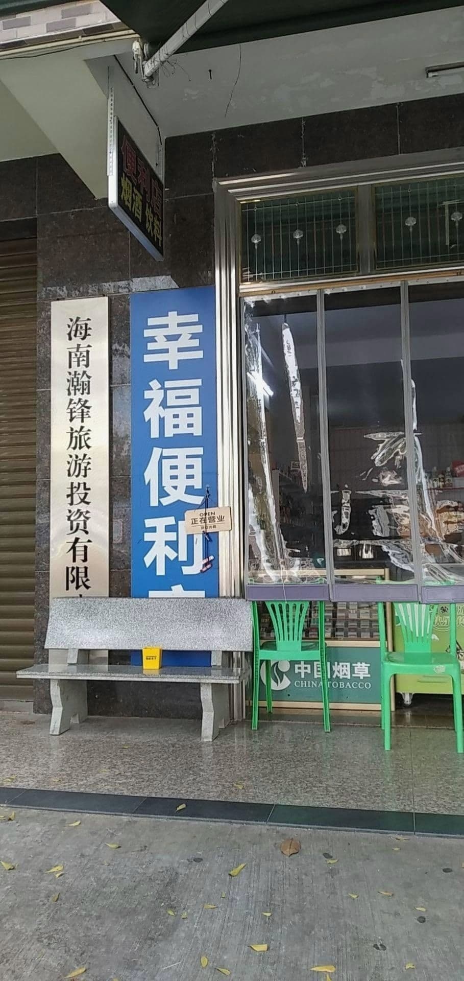 幸福便利店