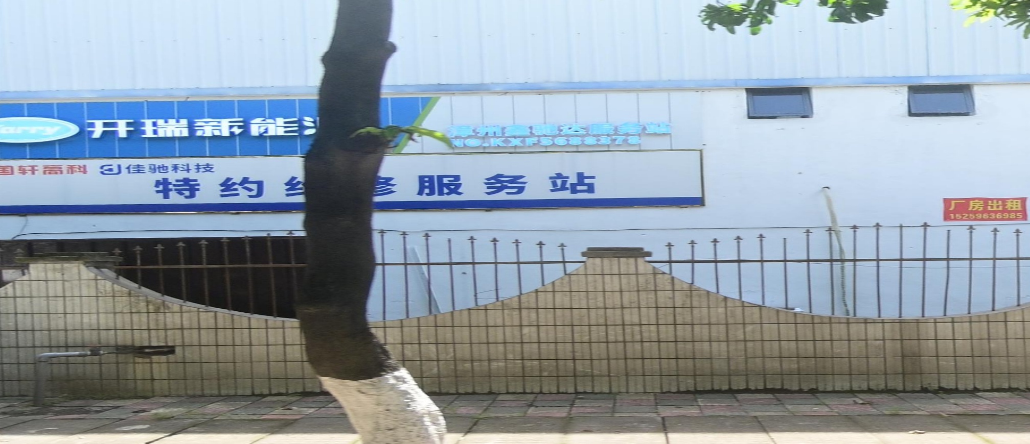 开瑞新能源服务站(漳州鑫驰达)