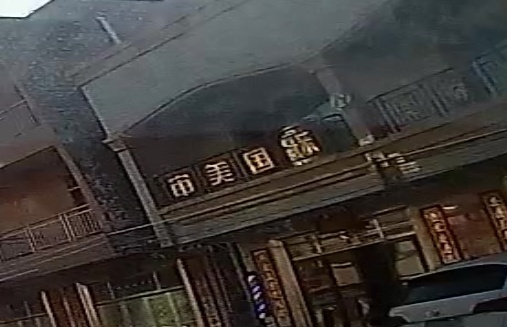 审美国际美容美发