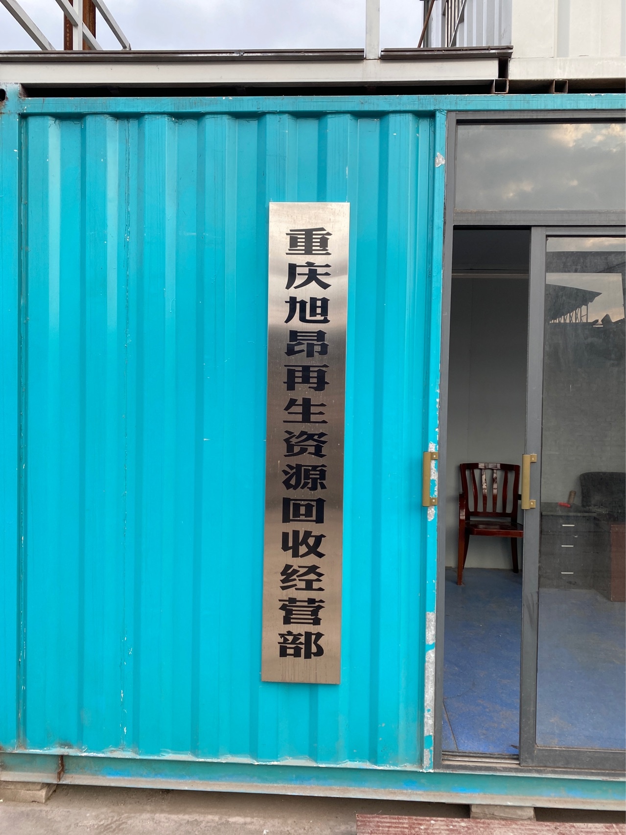 重庆旭昂再生资源回收经营部部