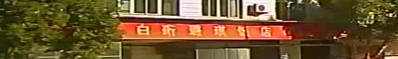 璐琪饭店