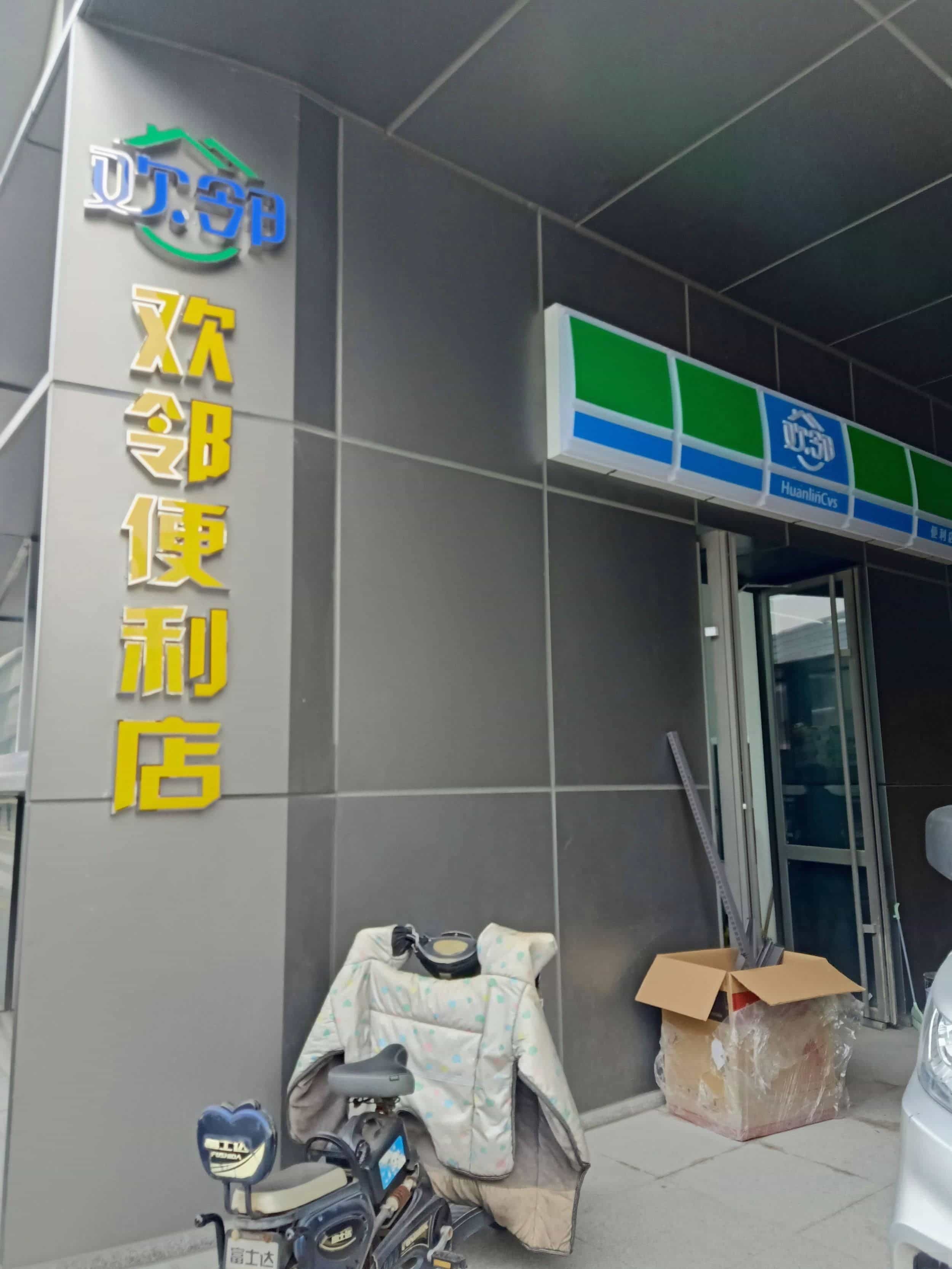 欢邻时便利店(太阳广场店)