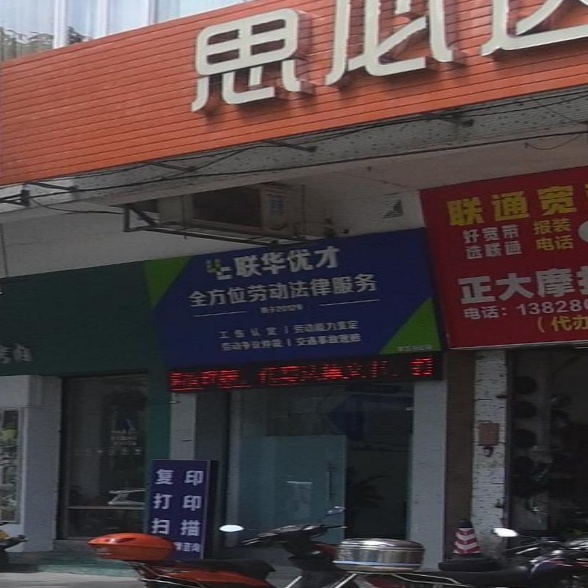 联华优才劳动法律服务