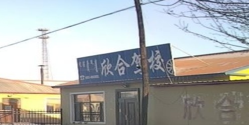 欣合驾校