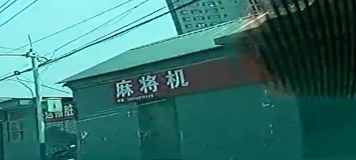 麻将机