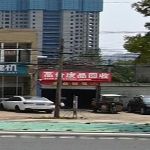 高价废铁回收