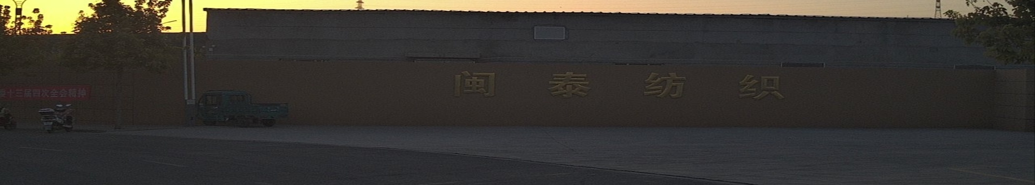 宁夏闽泰纺织有限公司