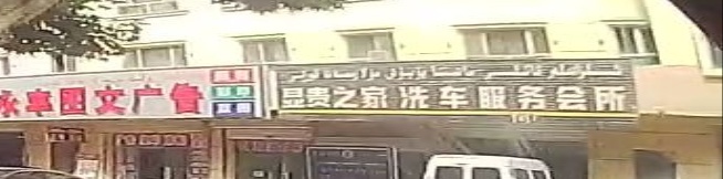 显贵之家洗车服务会所