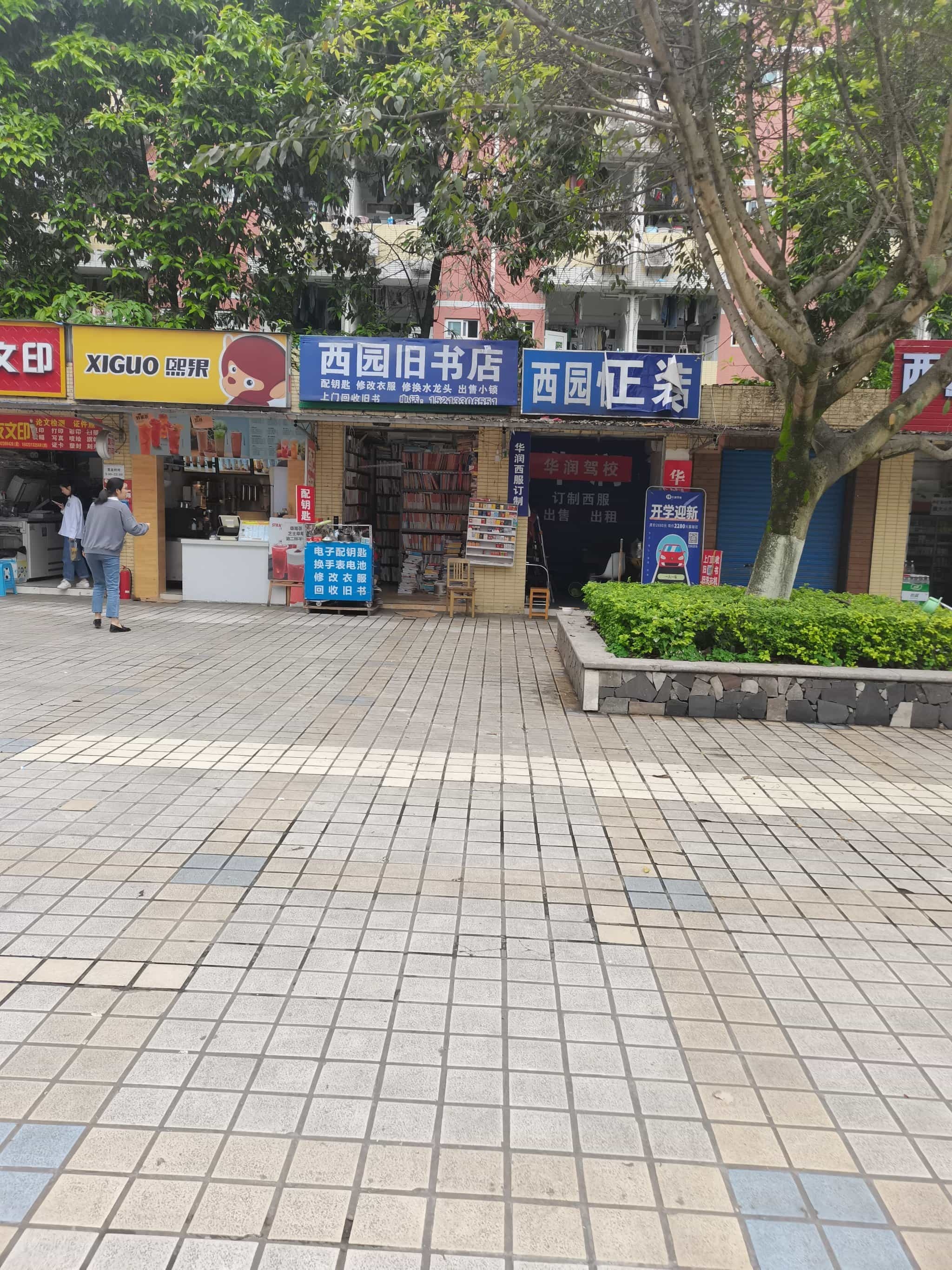 西园书旧店