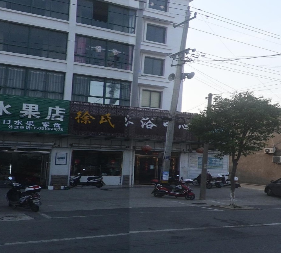 徐氏沐浴中心