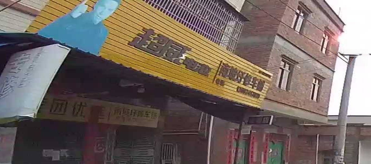 南坡修车铺