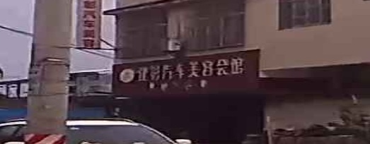 建彰汽车美容会馆