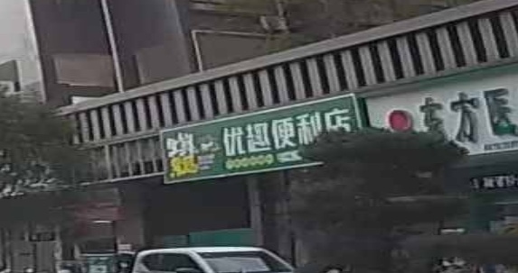 优趣便利店