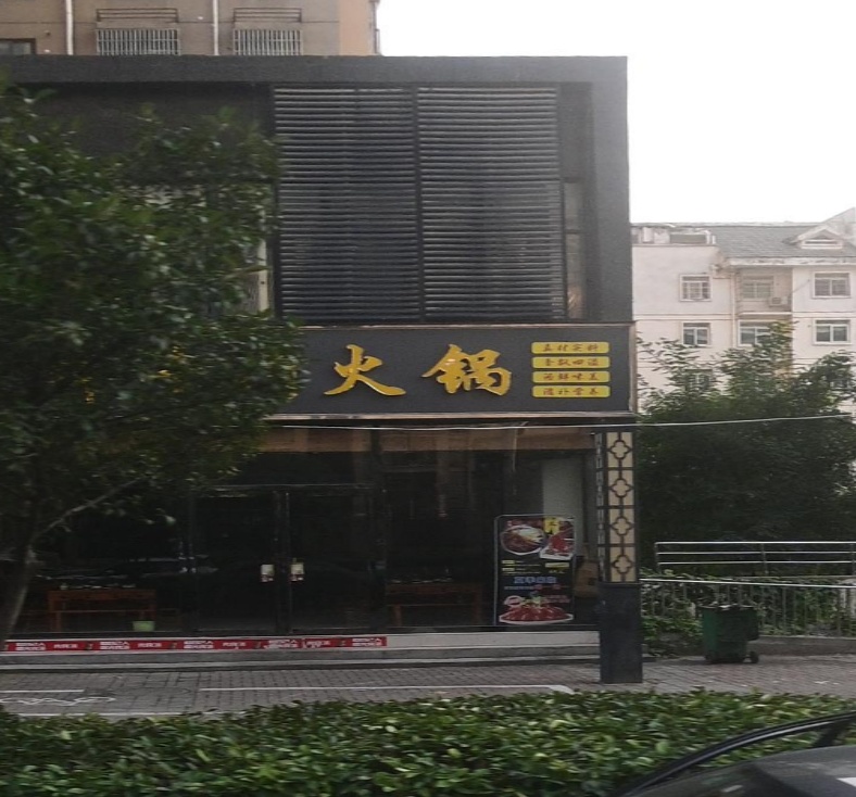 鲜牛肉火锅