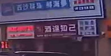 酒逢知己(万锦悦府店)