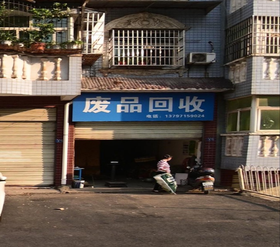 废品回收