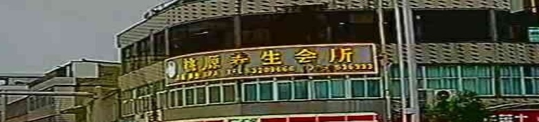 桃源汗蒸spa养生会所