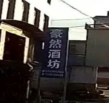 沾益小后所豪然酒坊