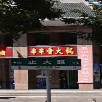 串串(火锅(正大路店)