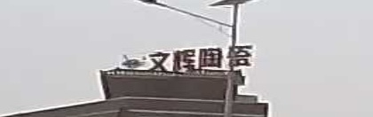 文辉陶瓷