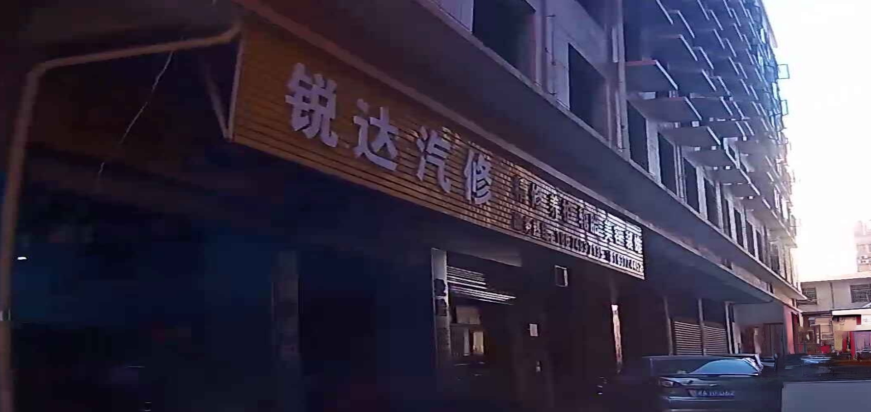 锐达汽修