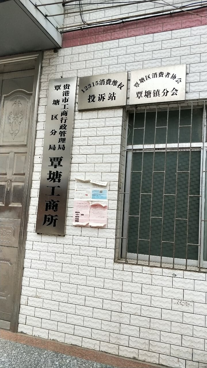 贵港市覃塘工商局