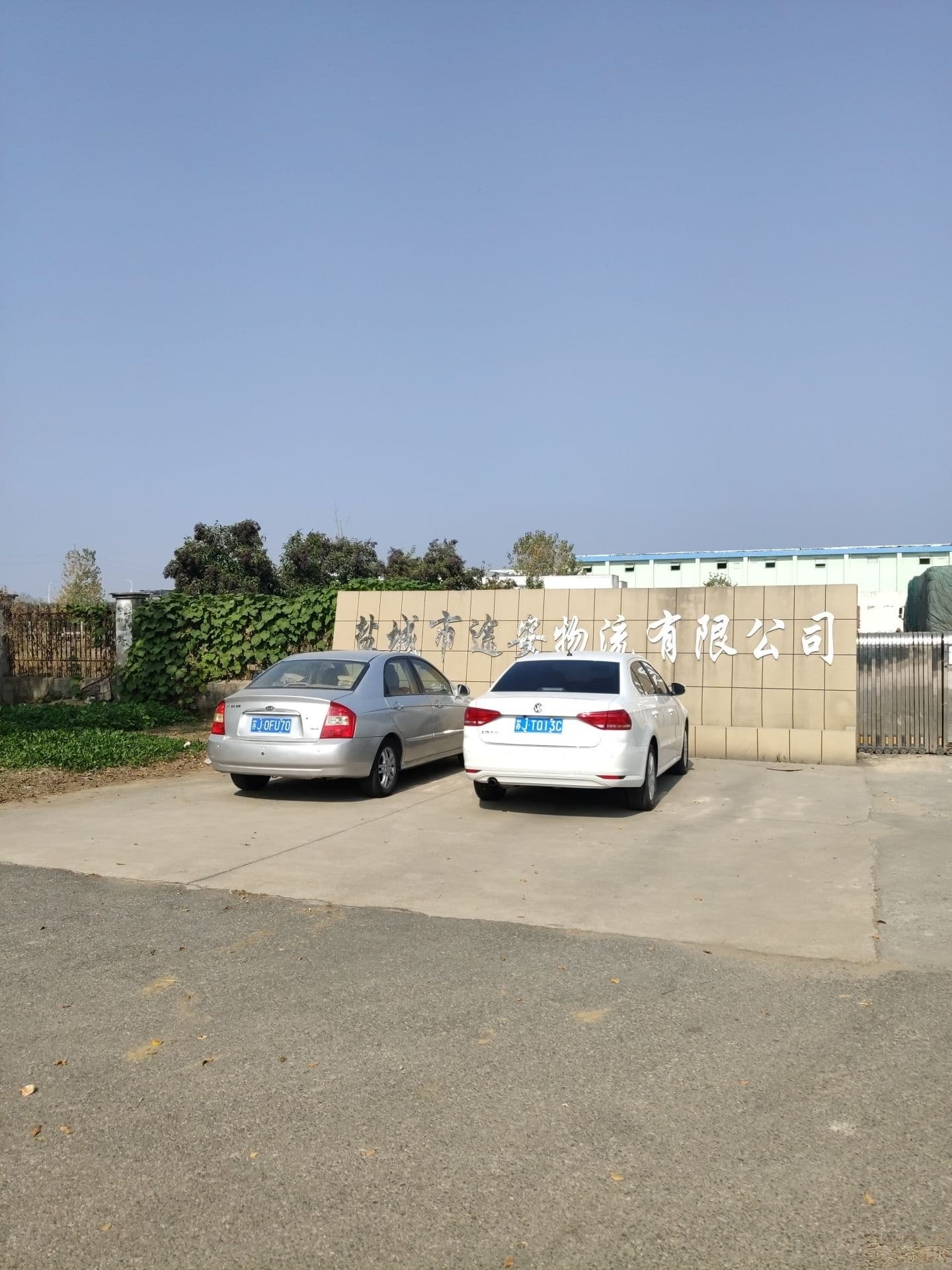 盐城市途安物流公司