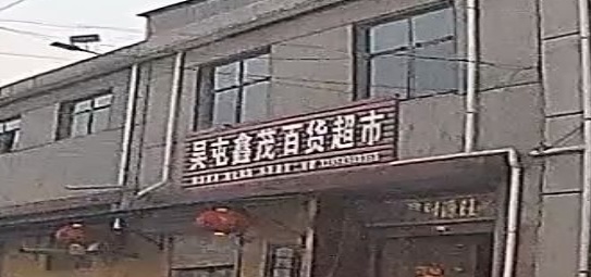 吴屯鑫茂超市