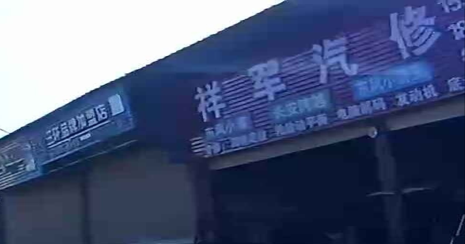 祥军汽修