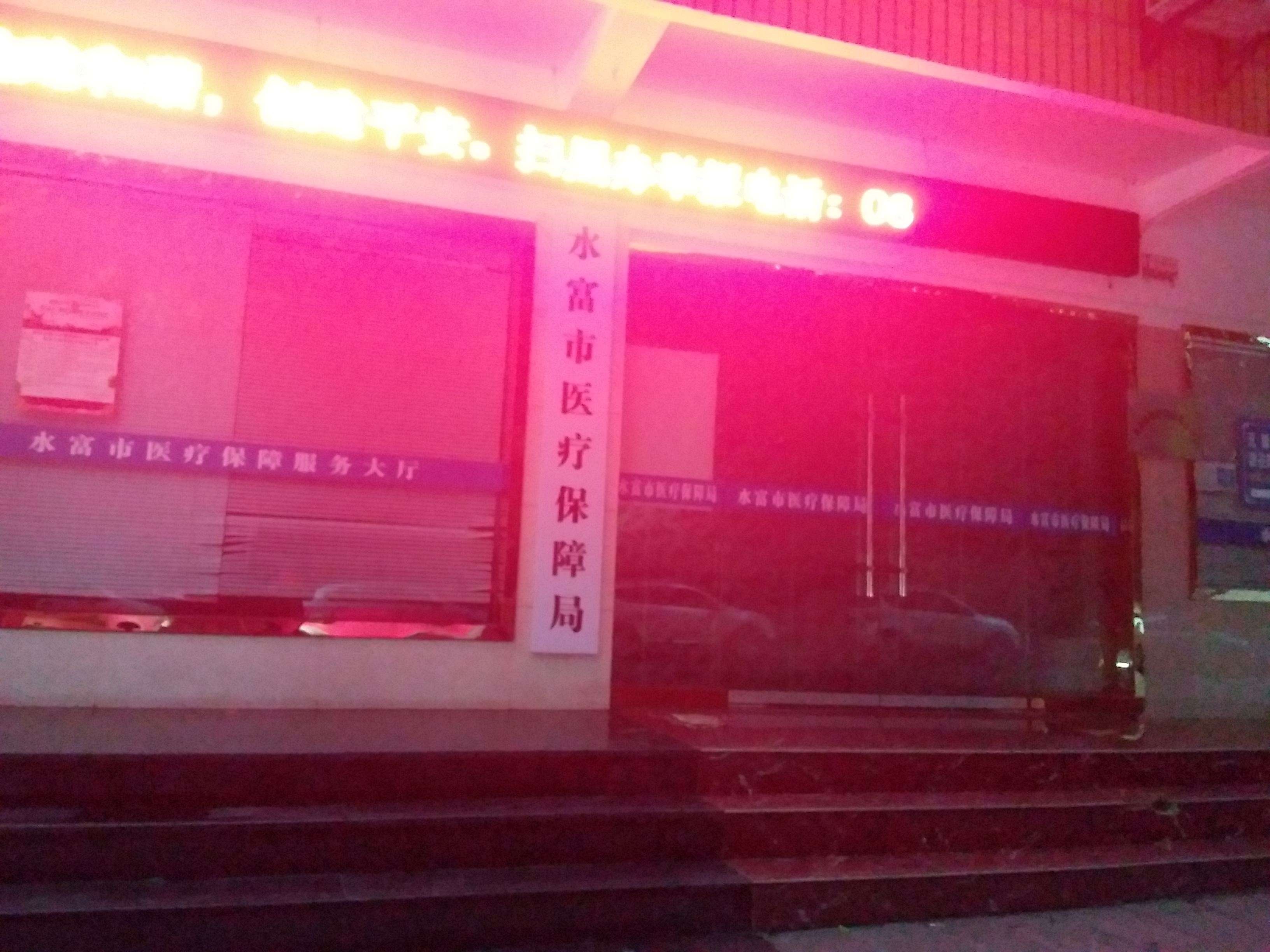 水富市医疗保障局