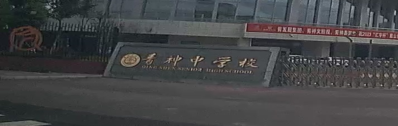 青神中学综合运动馆