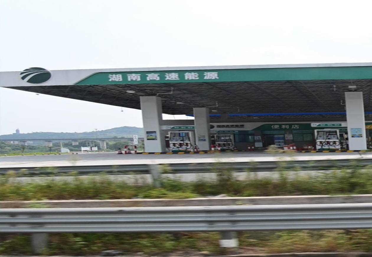 湖南高速能源加油站(邵东服务区站)