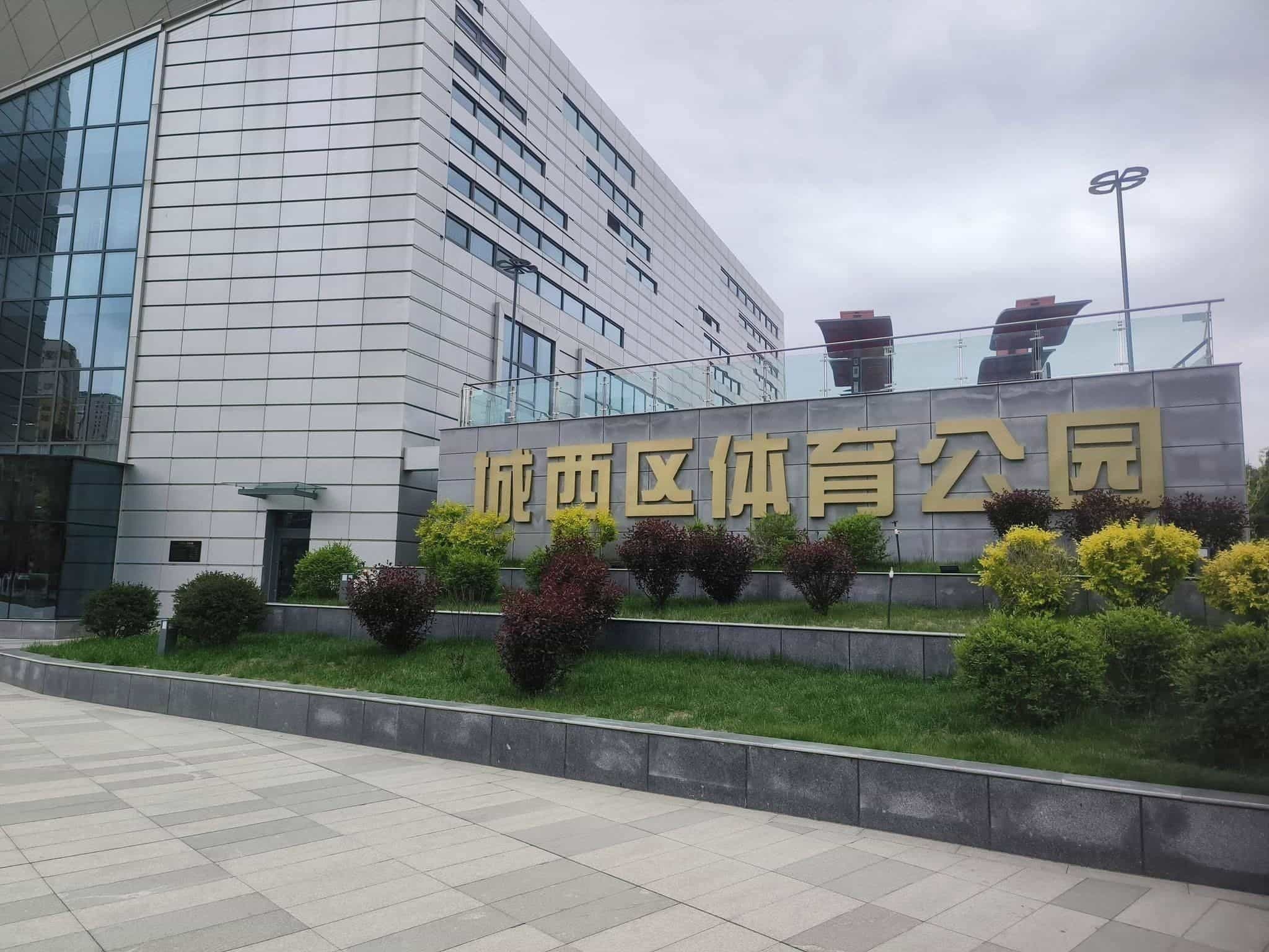 西宁城西区体育公园-篮球馆