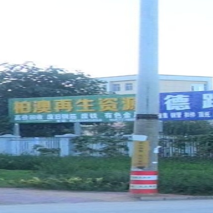 云南柏澳再生资源有限公司