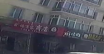 鑫福万家商店