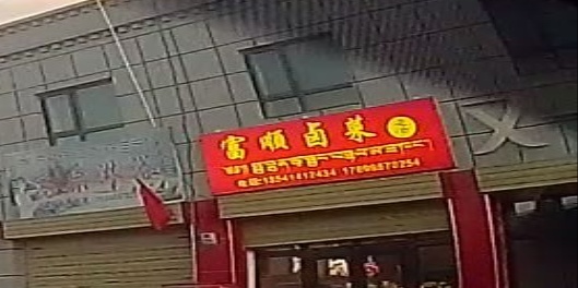 顺发商店