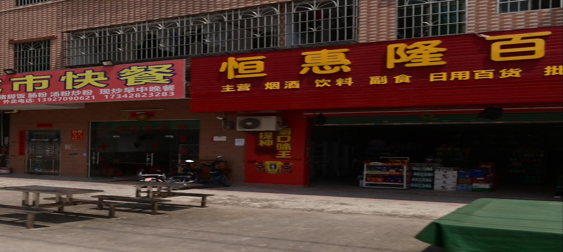 恒惠隆百货