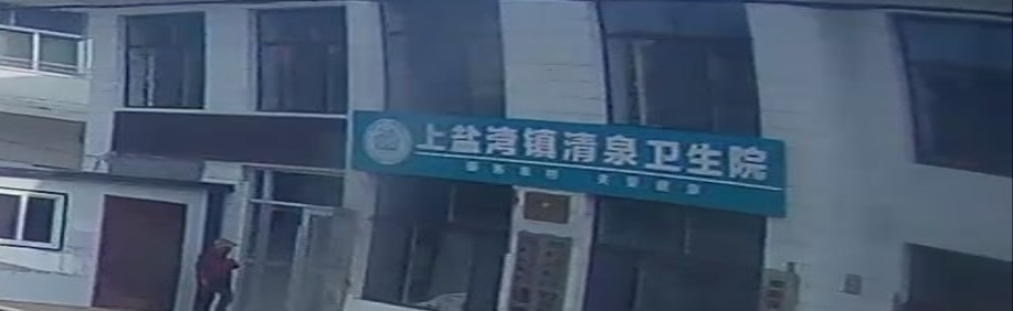 上盐湾镇清泉卫生院