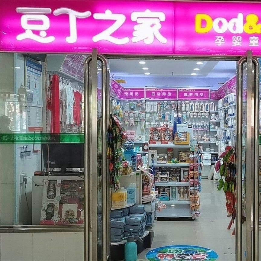 巩义市豆丁之家孕婴童主题店(瑞康医院店)