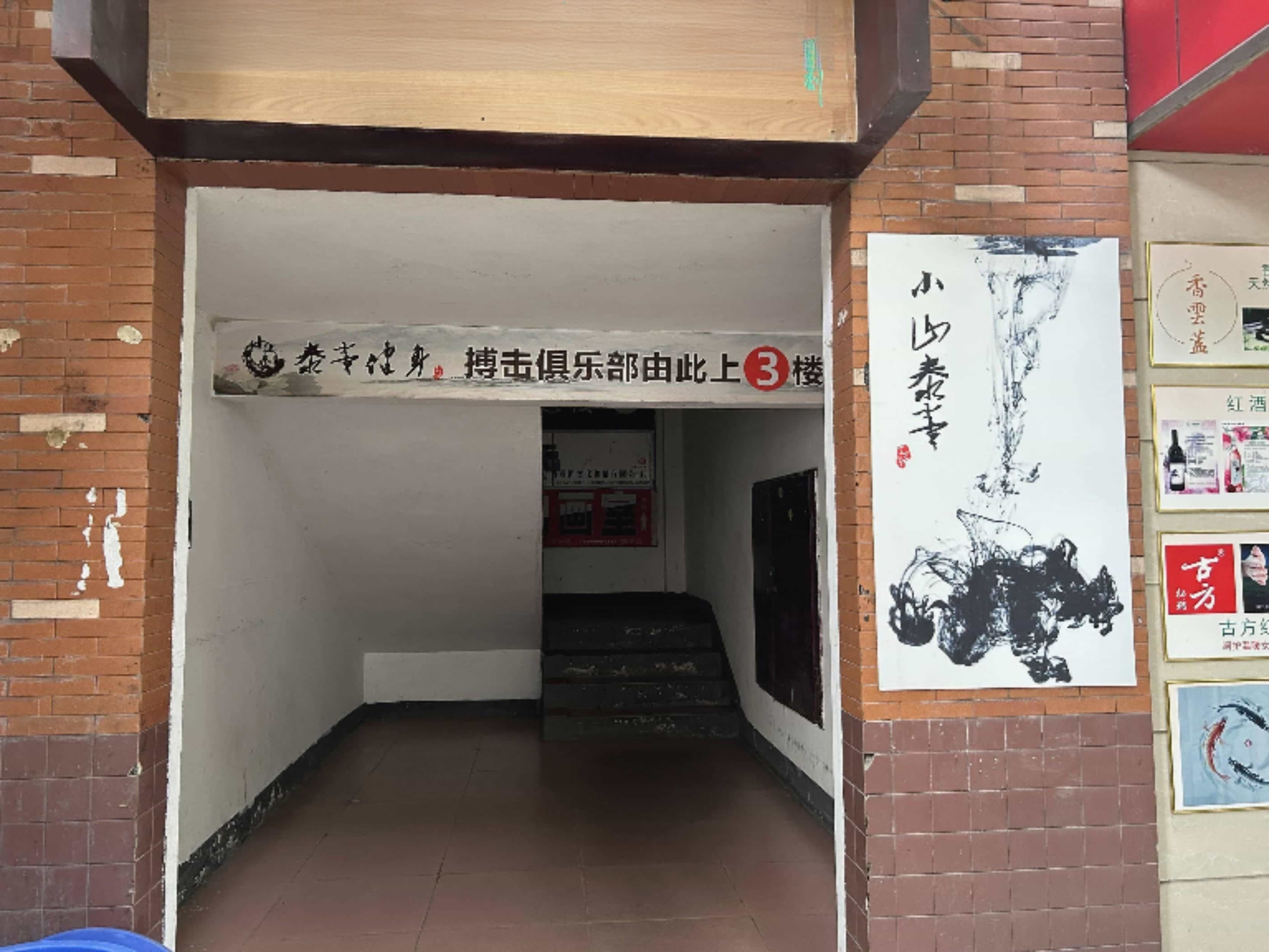 小山泰拳搏击俱乐部。