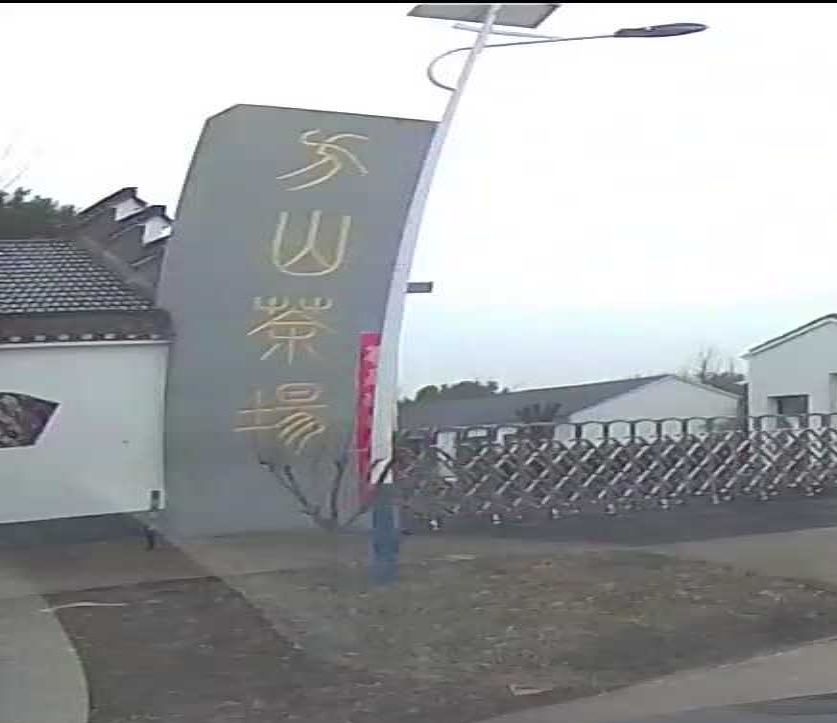 方山茶场