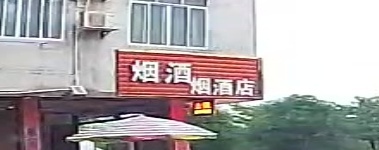 烟酒店