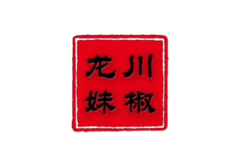 惠州市川椒龙妹餐饮服务有限公司