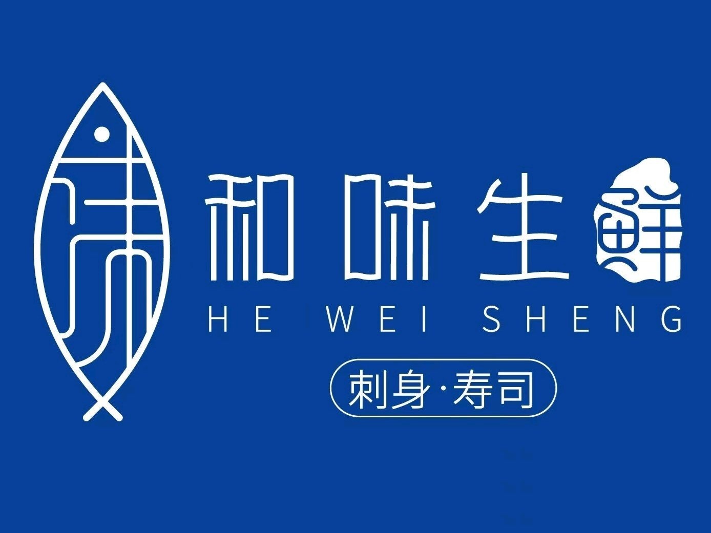 和伟生鲜·刺身·寿司(济南海鲜大市场店)
