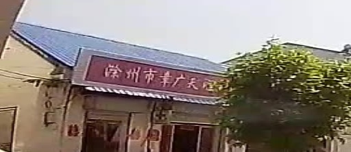 滁州市章广天顺大药房